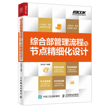 综合部管理流程与节点精细化设计 pdf epub mobi 下载