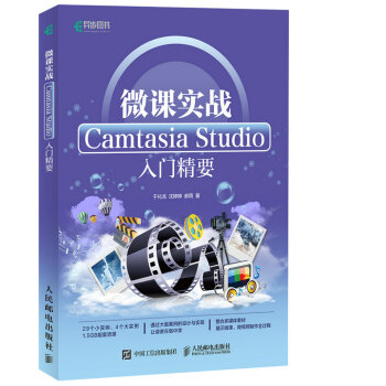 微课实战 Camtasia Studio入门精要 pdf epub mobi 下载