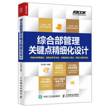 综合部管理关键点精细化设计 pdf epub mobi 电子书 下载