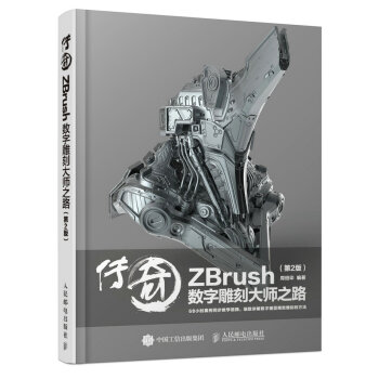 傳奇 ZBrush數字雕刻大師之路 第2版 pdf epub mobi 電子書 下載