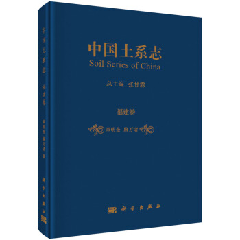 中国土系志·福建卷