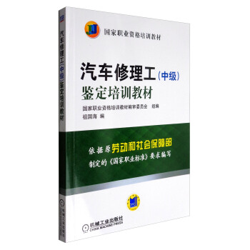 汽车修理工（中级）鉴定培训教材/国家职业资格培训教材 pdf epub mobi 下载