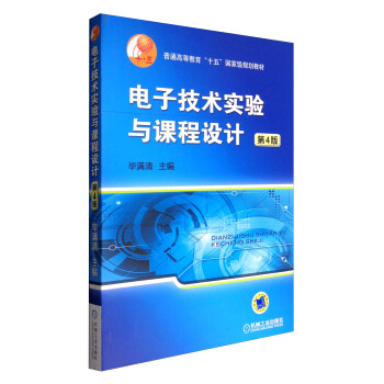 電子技術實驗與課程設計（第4版）/普通高等教育“十五”國傢級規劃教材 pdf epub mobi 電子書 下載
