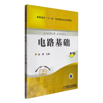 電路基礎（第2版）/高職高專“十一五”機電類專業規劃教材 pdf epub mobi 電子書 下載