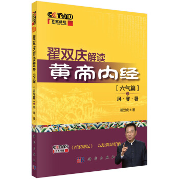 翟双庆解读黄帝内经：六气篇之风·寒·暑 pdf epub mobi 下载