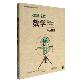 30秒探索：数学 [30-Second Maths] pdf epub mobi 下载