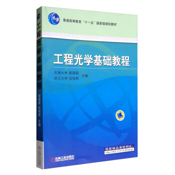 工程光學基礎教程/普通高等教育“十一五”國傢級規劃教材 pdf epub mobi 下载
