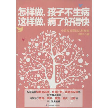 怎样做,孩子不生病 这样做,病了好得快