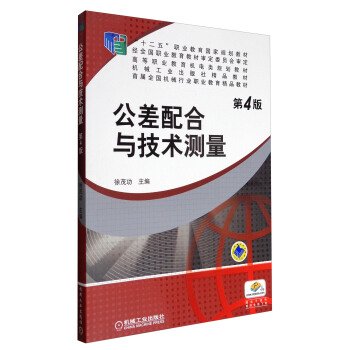 公差配閤與技術測量（第4版）/高等職業教育機電類規劃教材 pdf epub mobi 下载
