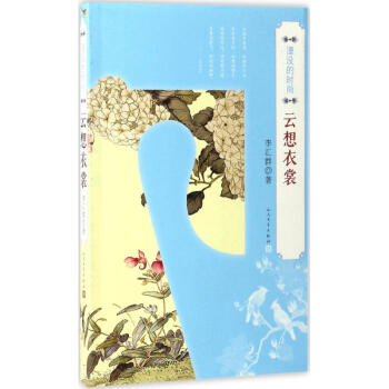 湮沒的時尚雲想衣裳 pdf epub mobi 電子書 下載