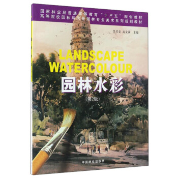 园林水彩（第2版）/高等院校园林与风景园林美术系列规划教材 pdf epub mobi 下载
