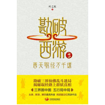 勘破西遊3：西天取經萬韆謀 pdf epub mobi 電子書 下載