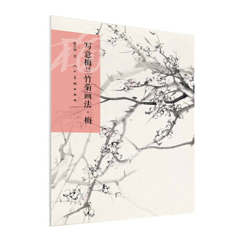 写意梅兰竹菊画法·梅 pdf epub mobi 下载