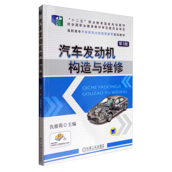汽車發動機構造與維修（第3版）/“十二五”職業教育國傢規劃教材 pdf epub mobi 下载