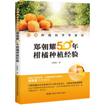 柑橘種植技術專傢談:鄭朝耀50年柑橘種植經驗