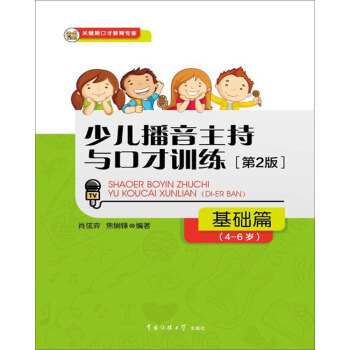 少儿播音主持与口才训练·基础篇（第2版）（4-6岁） [4-6岁] pdf epub mobi 下载