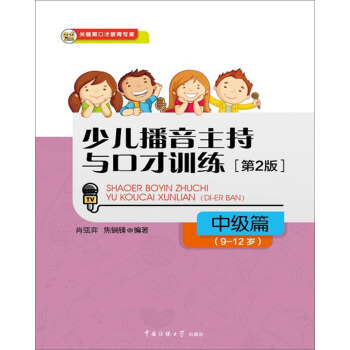 少兒播音主持與口纔訓練·中級篇（第2版）（9-12歲） [9-12歲] pdf epub mobi 下载