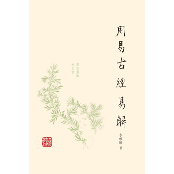 周易古經易解 pdf epub mobi 下载