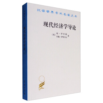 汉译世界学术名著丛书：现代经济学导论 pdf epub mobi 下载