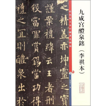 九成宫醴泉铭(李琪本)
