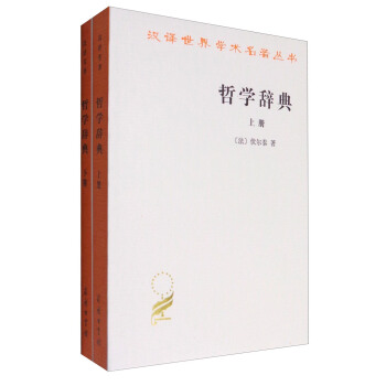 汉译世界学术名著丛书：哲学辞典（套装上下册） pdf epub mobi 下载