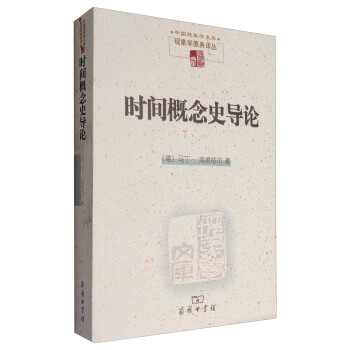 中国现象学文库：时间概念史导论 pdf epub mobi 下载