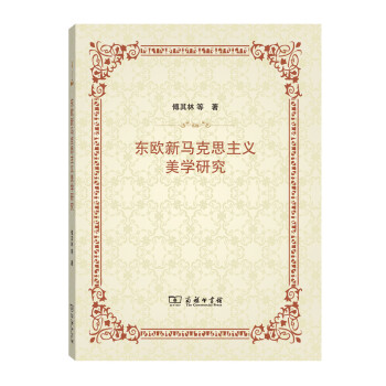 東歐新馬剋思主義美學研究 pdf epub mobi 電子書 下載