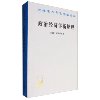 漢譯世界學術名著叢書：政治經濟學新原理 pdf epub mobi 電子書 下載