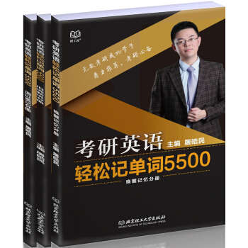 考研英語輕鬆記單詞5500(套裝全3冊)