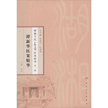 譚新華醫案精華(1) pdf epub mobi 電子書 下載