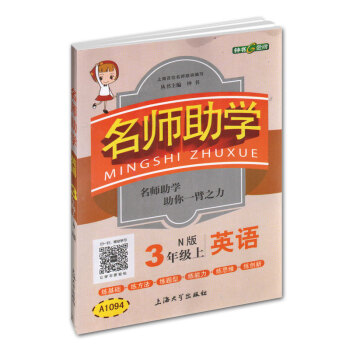 鍾書金牌 2017鞦 名師助學:英語(三年級上 N版 上海版)