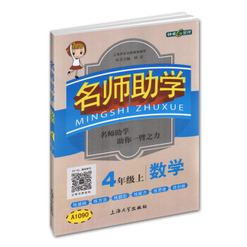 钟书金牌 2017秋 名师助学：数学（四年级上 上海版） pdf epub mobi 下载