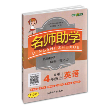 钟书金牌 2017秋 名师助学：英语（四年级上 N版 上海版） pdf epub mobi 下载