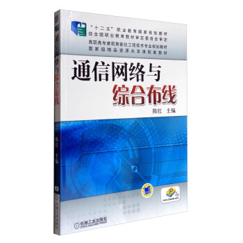 通信网络与综合布线/高职高专建筑智能化工程技术专业规划教材 pdf epub mobi 下载