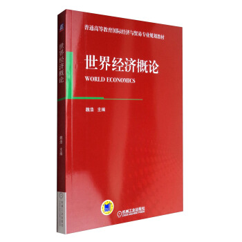 世界经济概论/普通高等教育国际经济与贸易专业规划教材 pdf epub mobi 下载