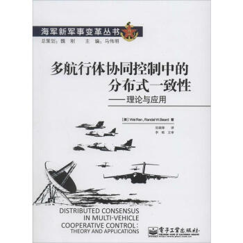 多航行體協同控製中的分布式一緻性 pdf epub mobi 電子書 下載