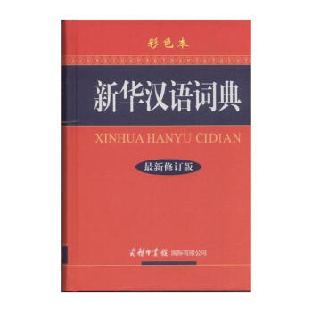 新华汉语词典-最新修订版-彩色本