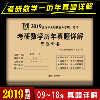 现货正版2019考研数学一历年真题试卷 数学真题真练 数学一 10年真题试卷