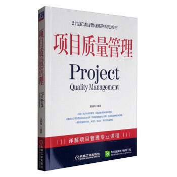 项目质量管理/21世纪项目管理系列规划教材 [Project Quality Management] pdf epub mobi 下载