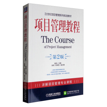 项目管理教程（第2版）/21世纪项目管理系列规划教材 [The Course of Project Management] pdf epub mobi 下载