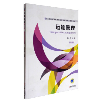 运输管理（第2版）/21世纪普通高等教育物流管理专业规划教材 [Transportation Management] pdf epub mobi 下载
