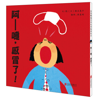 阿——嚏，感冒瞭!（啓發繪本館齣品） [0-2歲] [はーくしょい] pdf epub mobi 下载