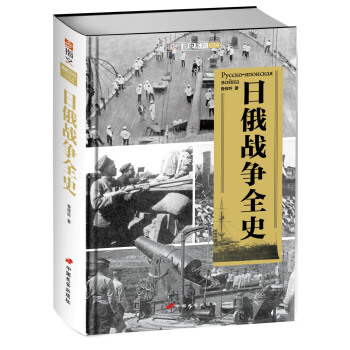 日俄战争全史（精装版） pdf epub mobi 电子书 下载