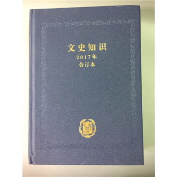 文史知识合订本 2017 pdf epub mobi 下载