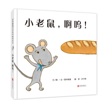 小老鼠，啊呜!（启发绘本馆出品） [0-3岁] [ねずみがぱくっ！] pdf epub mobi 电子书 下载