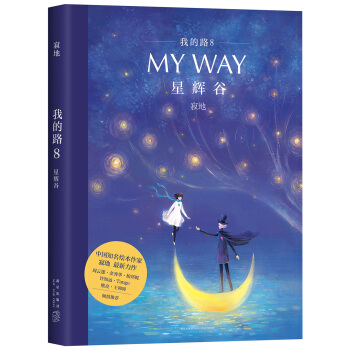 我的路8：星辉谷 pdf epub mobi 下载