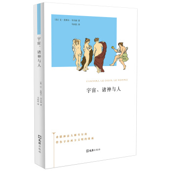 宇宙、諸神與人 pdf epub mobi 下载