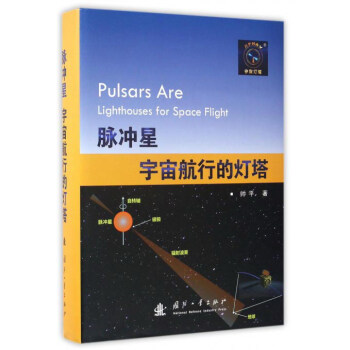 脉冲星 宇宙航行的灯塔 pdf epub mobi 下载