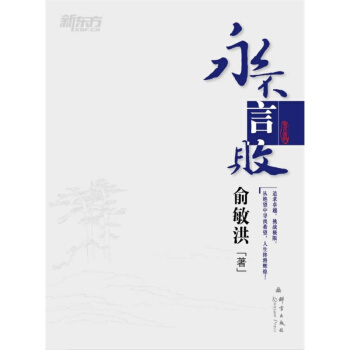 【新东方大】永不言败》 俞敏洪励志图书系列 pdf epub mobi 电子书 下载