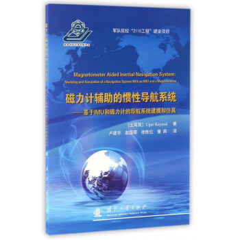 磁力计辅助的惯性导航系统 pdf epub mobi 下载